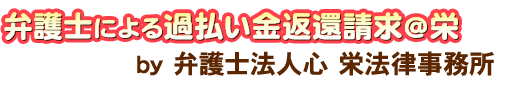 弁護士による過払い金返還請求＠栄